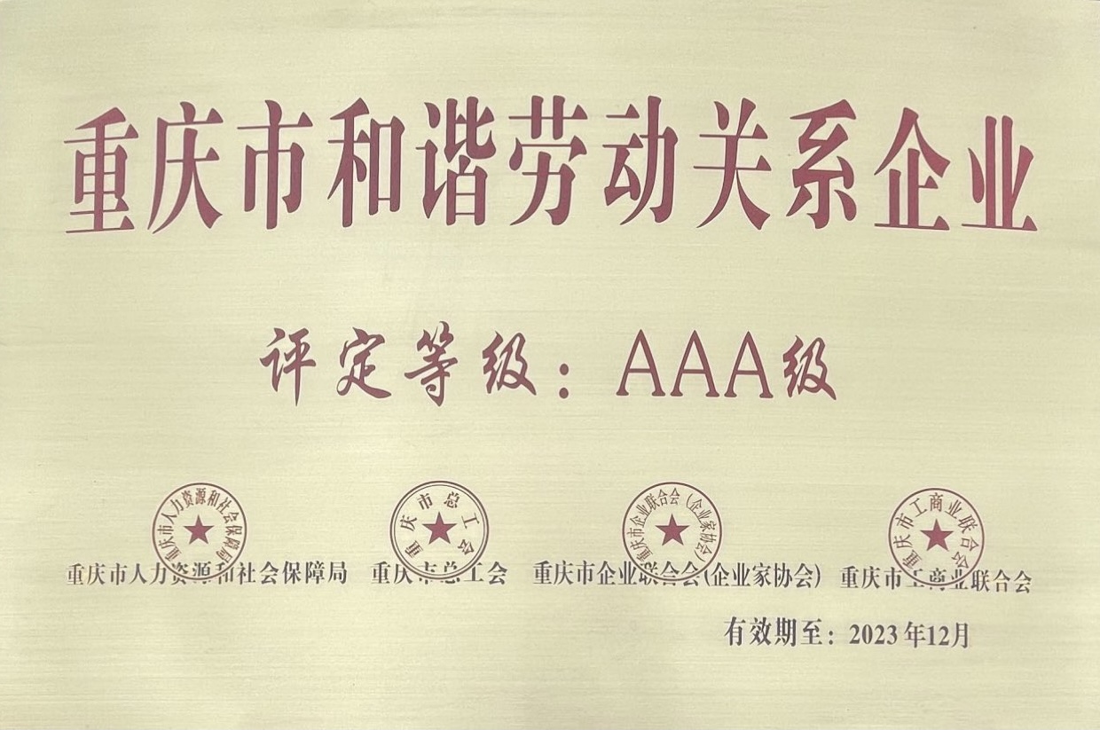 重慶市和諧勞動(dòng)關(guān)系AAA級企業(yè).jpg
