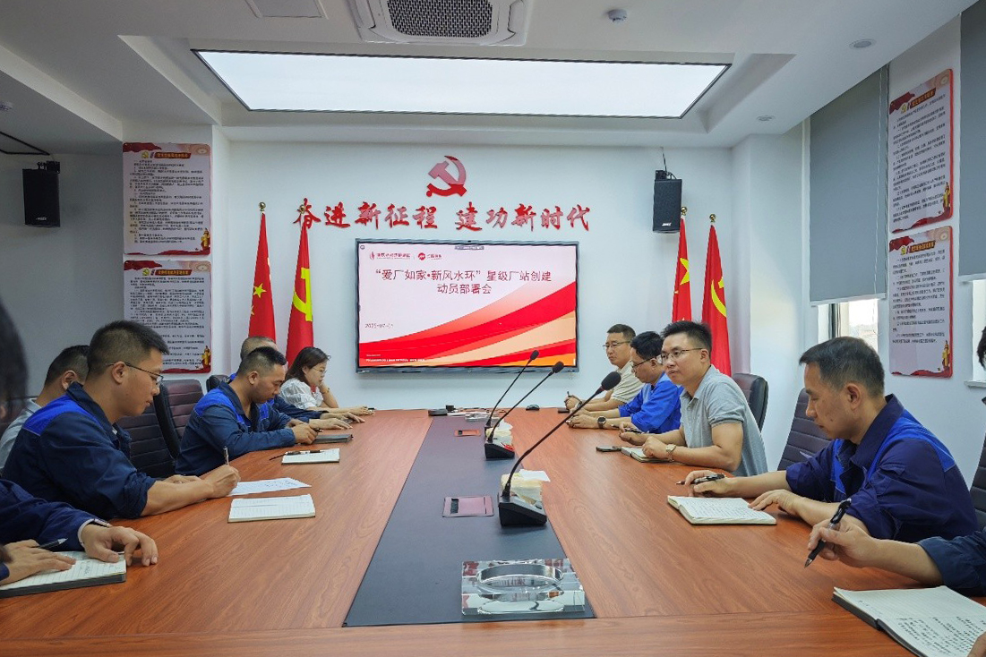 “愛廠如家?新風水環(huán)” 星級廠站創(chuàng)建動員部署會.jpg